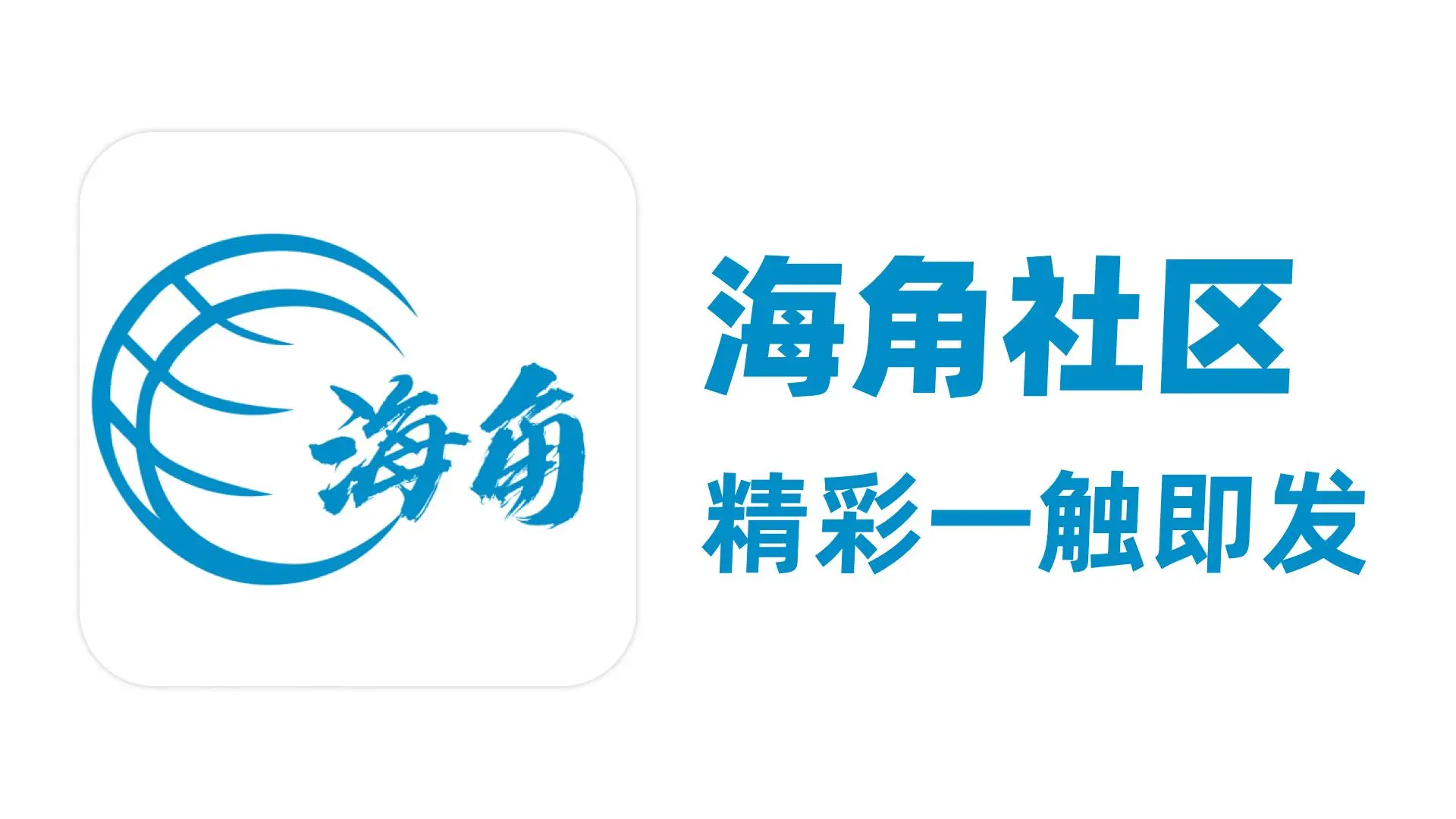 海角社区平台 - 官方论坛、APP下载与网址合集导航